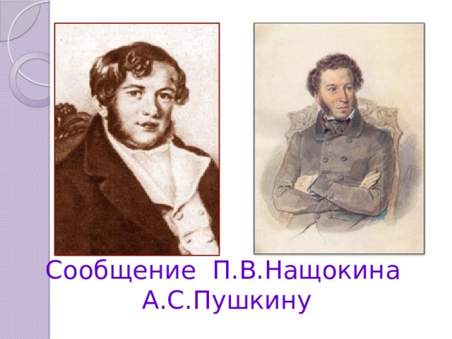 Сообщение П.В.Нащокина А.С.Пушкину 