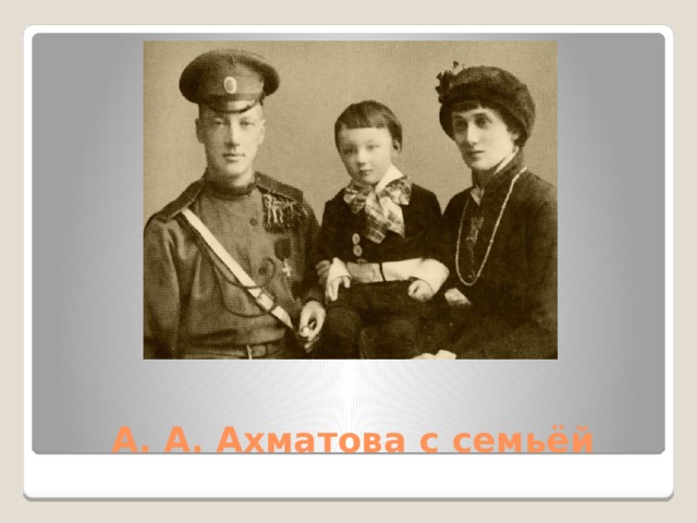 А. А. Ахматова с семьёй 