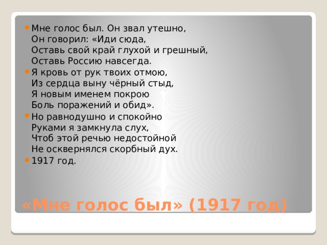 Мне голос был он звал утешно. Мне голос был он звал утешно Ахматова. Мне голос был он звал утешно полное стихотворение. Мне голос был. Он звал утешно, он говорил: «иди сюда, анализ.