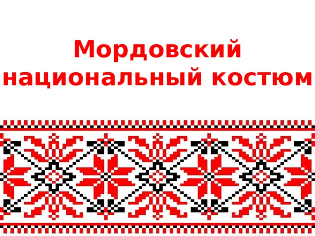 Мордовский национальный костюм 