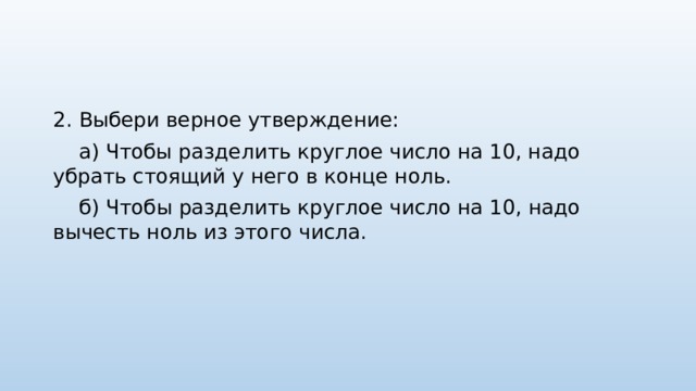 Чтобы разделить на нужно. Чтобы число разделить на 10 надо. Чтобы разделить круглое число на 10 нужно. Выберите верное утверждение число делится на 9. 25 Это круглое число.