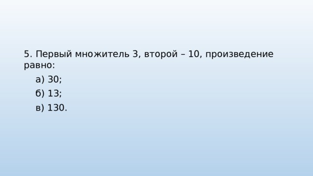 Множитель 5 множитель 8 произведение. Первый множитель 3 второй 6. Первый множитель 5 второй множитель 10. Множитель 10в18 метрологич. Первый множитель 3 второй множитель -2 .Найди произведение.