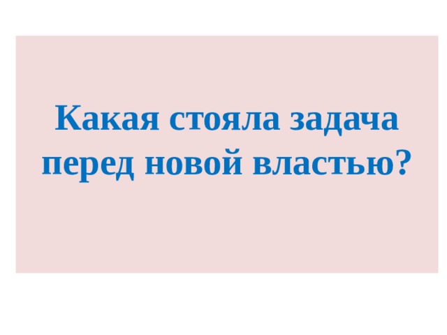  Какая стояла задача перед новой властью? 