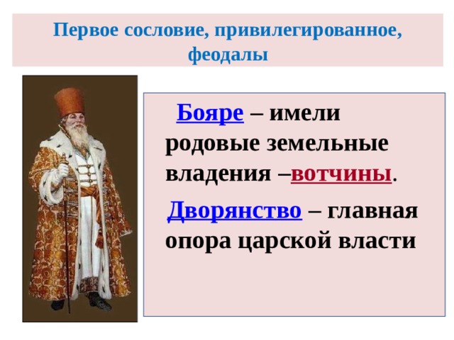 1 сословие. Первое сословие феодалы. Первое сословие феодалы бояре владели. Земельные владения бояр. Привилегированное сословие.