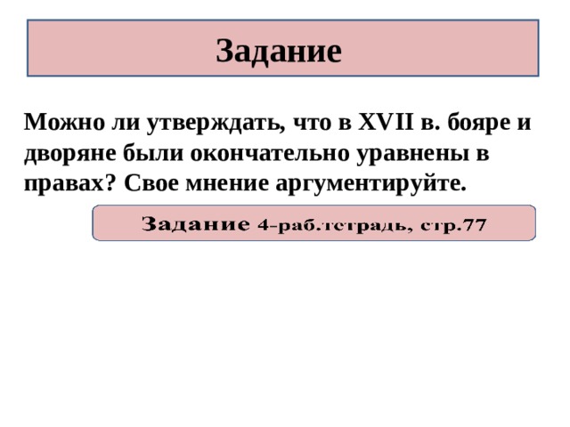 Задание Можно ли утверждать, что в XVII в. бояре и дворяне были окончательно уравнены в правах? Свое мнение аргументируйте.   