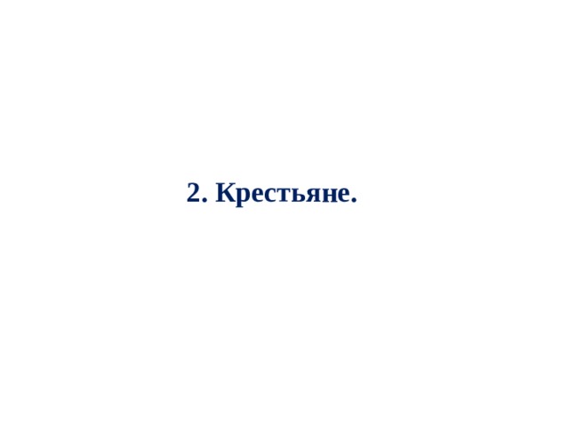 2. Крестьяне. 