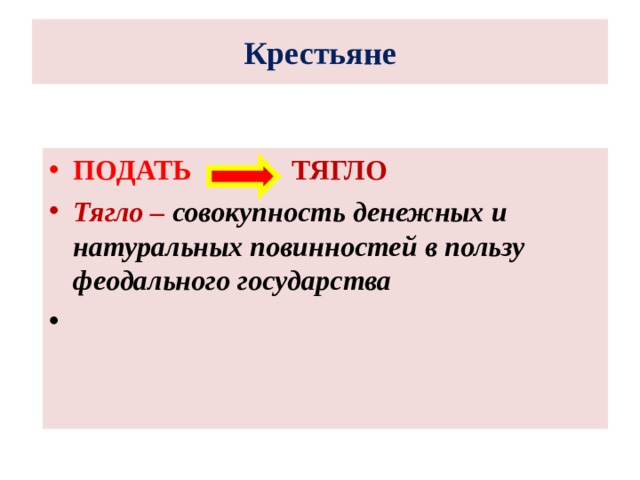 Крестьяне ПОДАТЬ  ТЯГЛО Тягло – совокупность денежных и натуральных повинностей в пользу феодального государства 