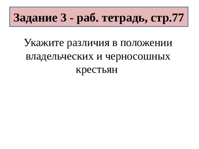 Задание 3 - раб. тетрадь, стр.77 Укажите различия в положении владельческих и черносошных крестьян 