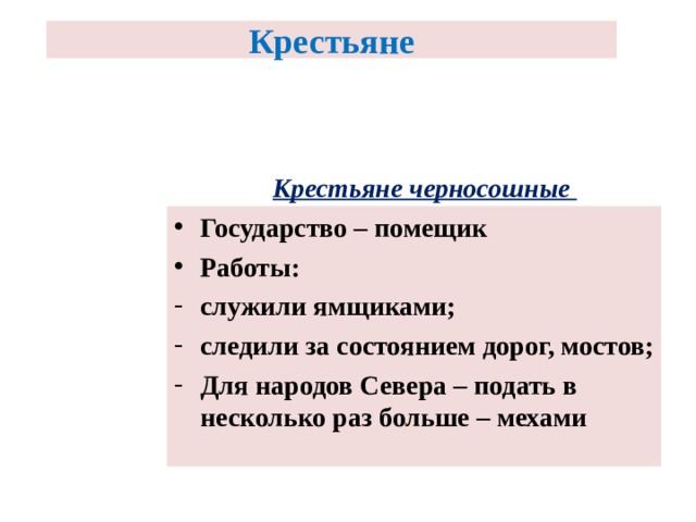 Крестьяне Крестьяне черносошные Государство – помещик Работы: служили ямщиками; следили за состоянием дорог, мостов; Для народов Севера – подать в несколько раз больше – мехами 