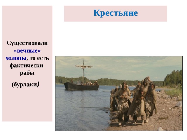 Существовали «вечные» холопы , то есть фактически рабы  (бурлаки )  Крестьяне  