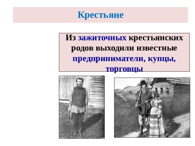  Крестьяне Из зажиточных крестьянских родов выходили известные предприниматели, купцы, торговцы 