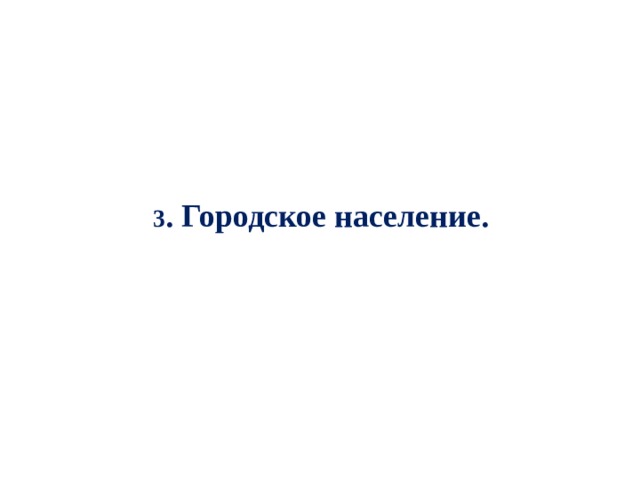 3 . Городское население. 