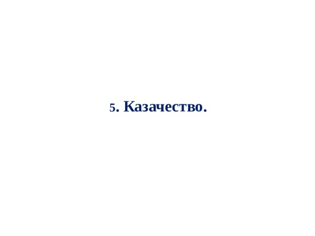 5 . Казачество. 