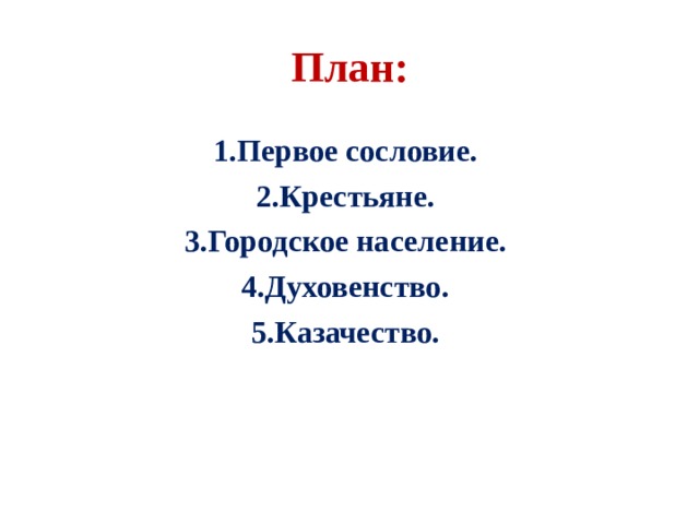 План:  Первое сословие. Крестьяне. Городское население. Духовенство. Казачество. 