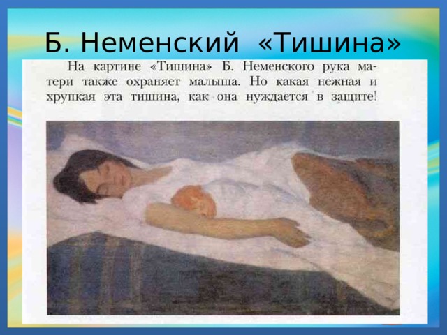 Б. Неменский «Тишина» 