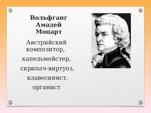 Вольфганг Амадей Моцарт Австрийский композитор, капельмейстер,  скрипач-виртуоз,  клавесинист, органист 