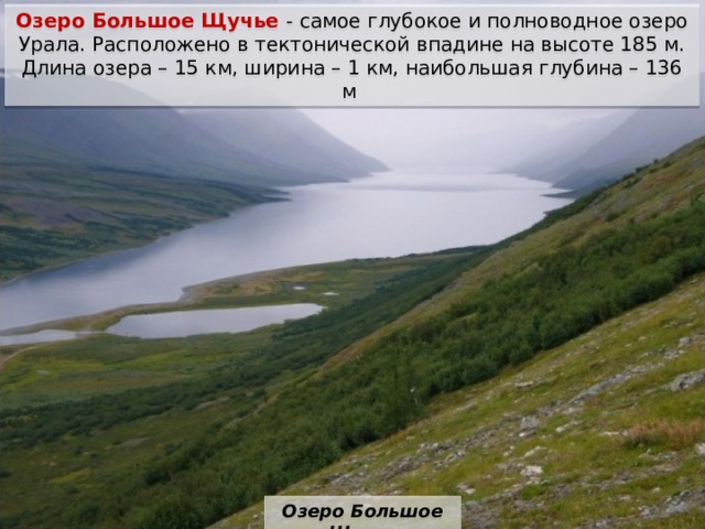 Озеро Большое Щучье - самое глубокое и полноводное озеро Урала. Расположено в тектонической впадине на высоте 185 м. Длина озера – 15 км, ширина – 1 км, наибольшая глубина – 136 м Озеро Большое Щучье 