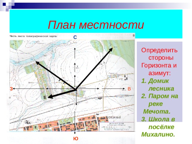 Используя карту атласа план местности определите азимут от церкви до деревянного моста