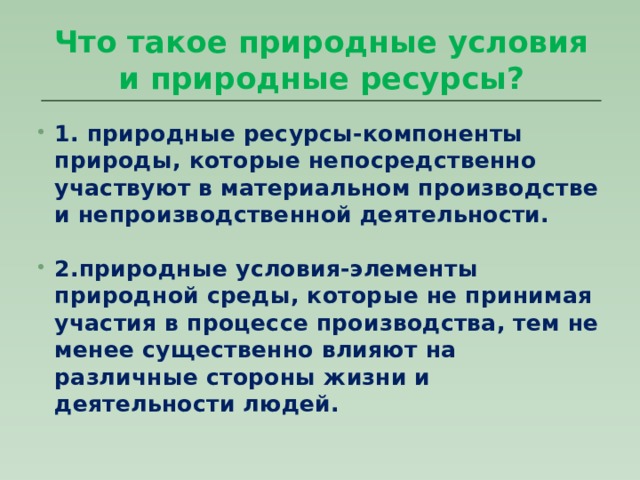 Естественные условия