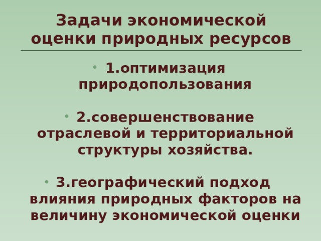 Оценка природных ресурсов. Цели и задачи природопользования. Подходы к экономической оценке природных ресурсов. Методы оценки природных ресурсов. Природные ресурсы задачи.