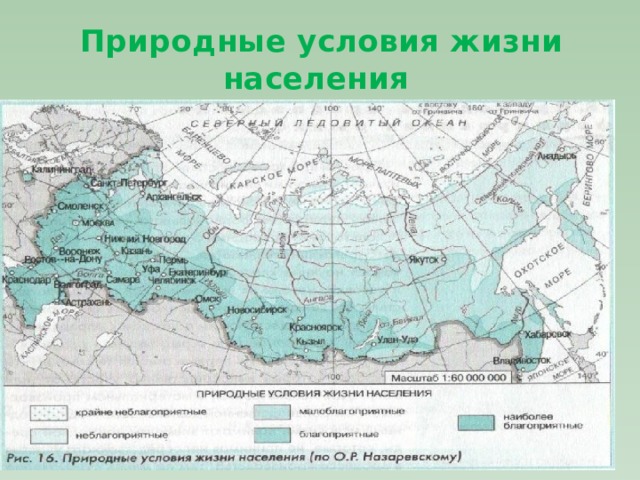 Природные условия территории. Природные условия жизни населения. Оценка природных условий для жизни населения Турции. Карта природных условий жизни населения России. Природные условия жизни населения Белгородской.