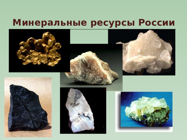 Минеральные ресурсы России 