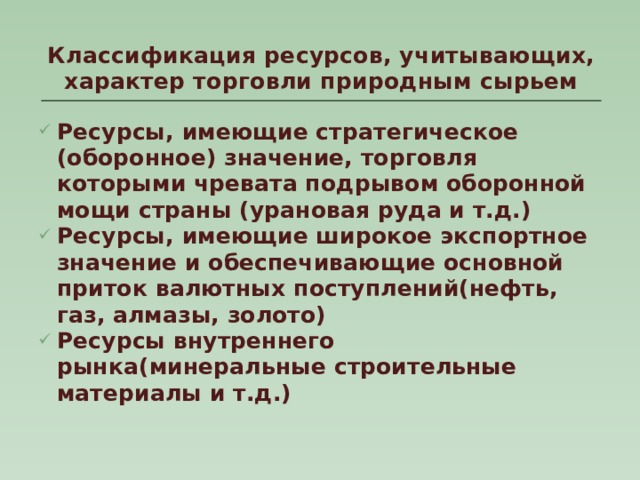 Значение торговли. Ресурсы имеющие стратегическое значение. Военно-стратегическое значение сырьевых ресурсов. Торговля природными ресурсами. Торговли природным сырьем.