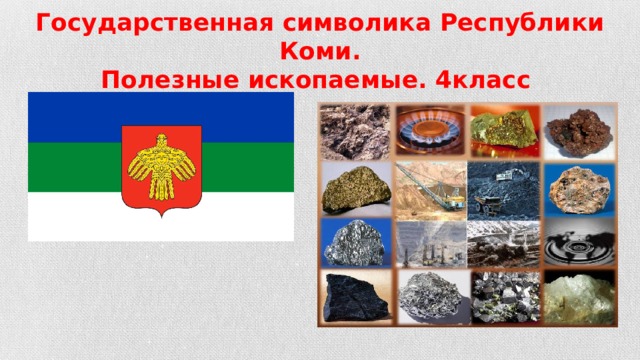 Карта республики коми с полезными ископаемыми