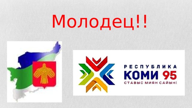  Молодец!! 