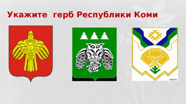 Укажите герб Республики Коми 