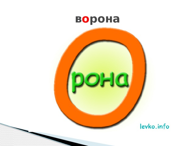 в о рона 