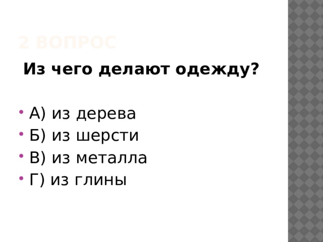 2 вопрос Из чего делают одежду? А) из дерева Б) из шерсти В) из металла Г) из глины 