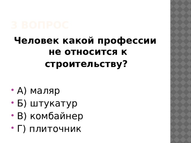3 вопрос Человек какой профессии не относится к строительству?  А) маляр Б) штукатур В) комбайнер Г) плиточник 
