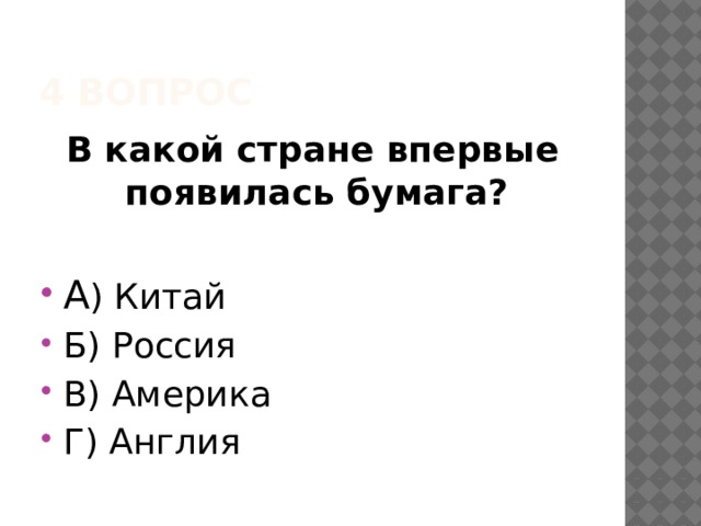 4 вопрос В какой стране впервые появилась бумага? А ) Китай Б) Россия В) Америка Г) Англия 