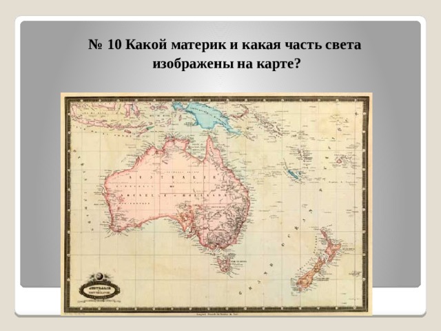 № 10 Какой материк и какая часть света изображены на карте? 