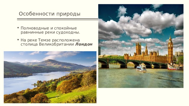 На реке темзе расположена столица. Великобритания доклад 3 класс окружающий мир.