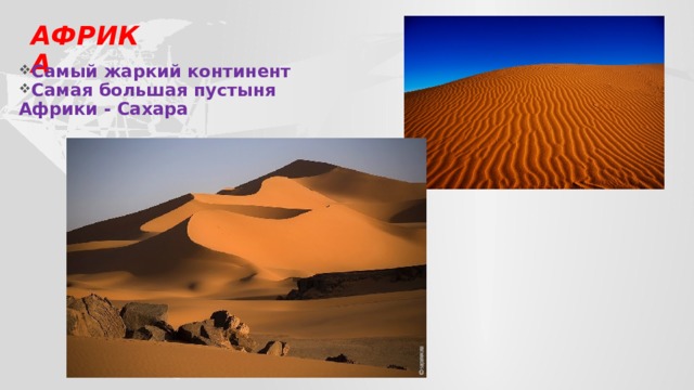 На каком материке крупнейшая пустыня. Крупнейшие пустыни Африки. Материк с самой большой в мире пустыней.
