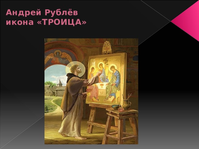Андрей Рублёв  икона «ТРОИЦА» 