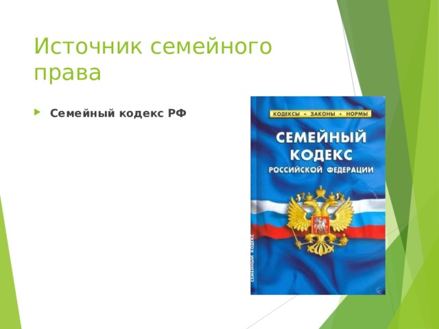 Источник семейного права Семейный кодекс РФ  