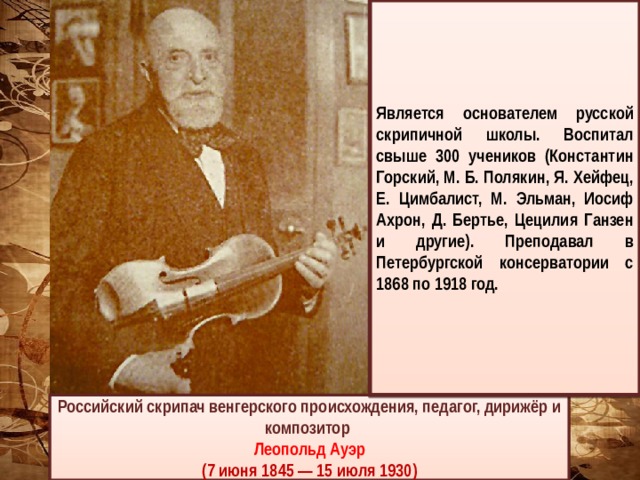 Какой композитор является родоначальником симфоджаза. Ауэр скрипач. Иосиф Ахрон.