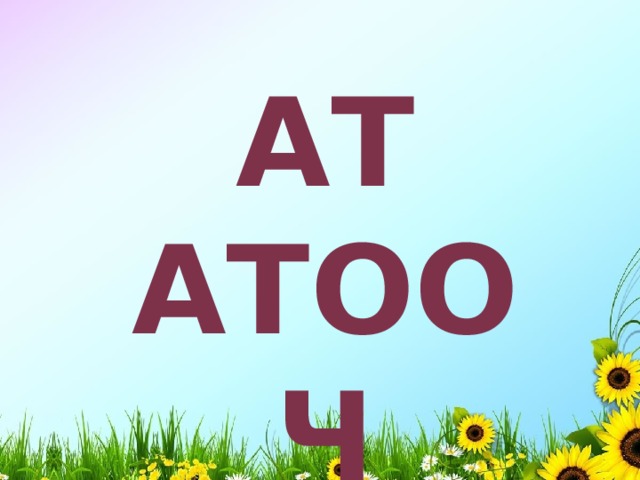 Ат атооч кыргыз тил