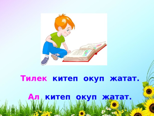Тилек китеп окуп жатат.  Ал китеп окуп жатат. 