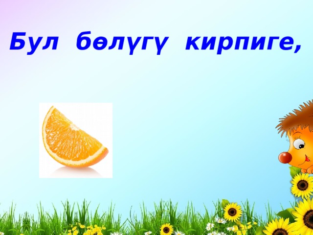 Бул бөлүгү кирпиге, 