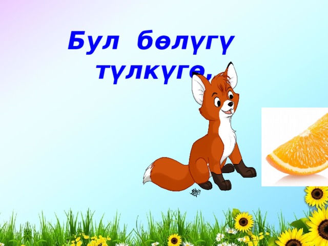 Бул бөлүгү түлкүгө, 