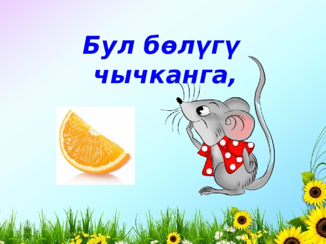 Бул бөлүгү чычканга, 