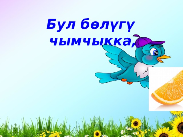 Бул бөлүгү чымчыкка, 