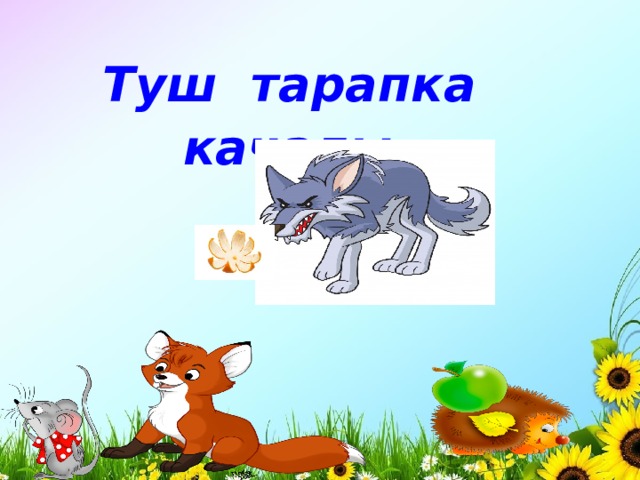 Туш тарапка качалы . 