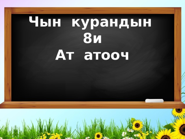 Чын курандын 8и Ат атооч 