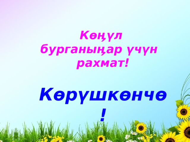 Үйгө тапшырма:  6 – көнүгүү  «Аба ырайы» деген темада ат атоочторду катыштырып, жомок ойлогула 