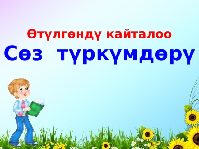Өтүлгөндү кайталоо Сөз түркүмдөрү 